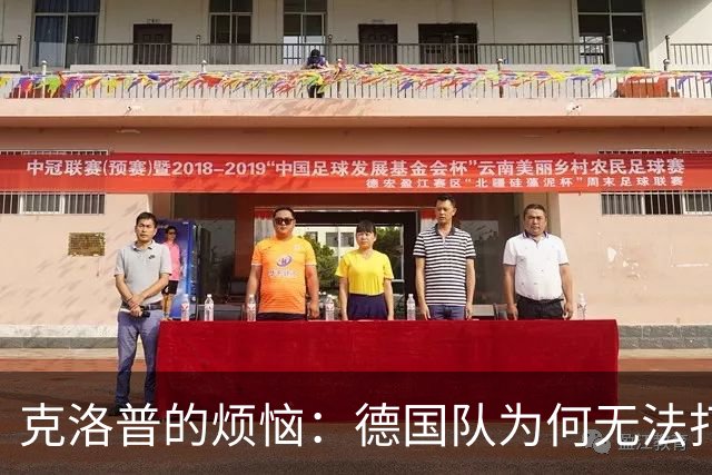 克洛普的烦恼：德国队为何无法打进那个该死的球？