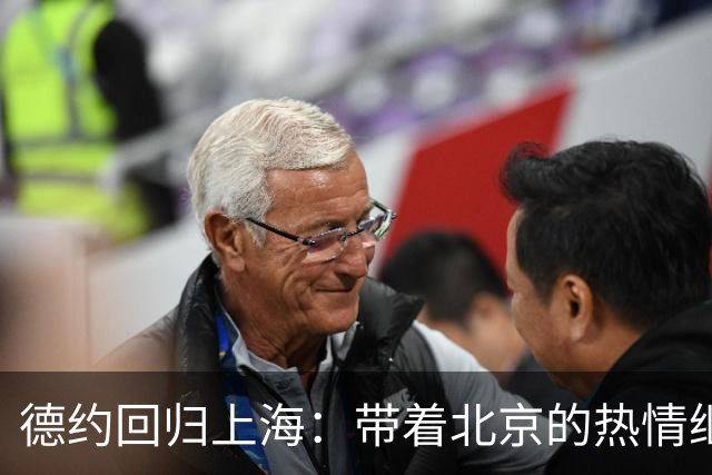 德约回归上海：带着北京的热情继续飞扬！