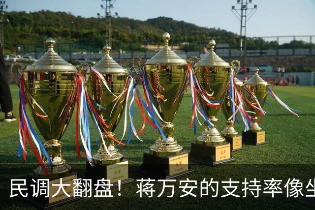 民调大翻盘！蒋万安的支持率像坐滑梯，沈伯洋的逆袭真是意外惊喜